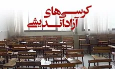 کرسی آزاداندیشی «حجاب آری یا نه» ۲۷ خرداد در دانشگاه علوم پزشکی تهران برگزار می‌شود