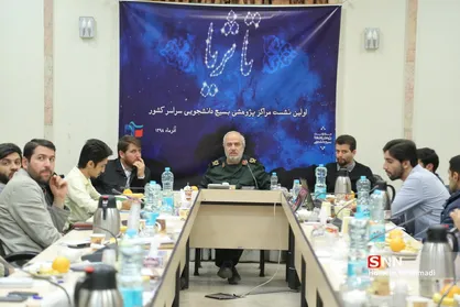 دومین روز از اولین نشست مراکز پژوهشی بسیج دانشجویی سراسر کشور