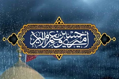 امیری حسین و نعم الامیر