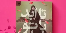 خاطرات مریم مقدس به بازار کتاب آمد