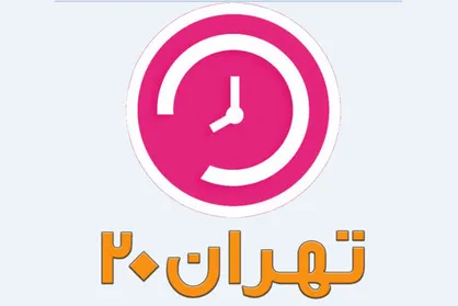 بررسی عملکرد چهارساله شورای شهر تهران در &laquo;تهران 20&raquo;