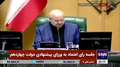 مجلس به سیدعباس عراقچی با ۲۴۷ رای به عنوان وزیر خارجه رای اعتماد داد