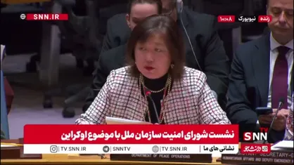 گزارشگر سیاسی و صلح دبیرکل سازمان ملل: ادامه درگیری میان دو طرف، موج جدیدی از آوارگی ایجاد کرده و کودکان اوکراینی دسترسی خود به آموزش و خدمات پایه را از دست داده&zwnj;اند