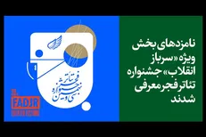 معرفی نامزد‌های بخش ویژه «سرباز انقلاب» جشنواره تئاتر فجر