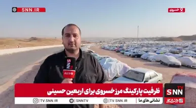 مرز خسروی آماده میزبانی زائران؛ ظرفیت پارکینگ‌ها به ۳۰۰ هزار خودرو رسید