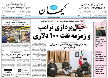 عناوین روزنامه&zwnj;های سیاسی ۳ اردیبهشت ۹۸/ پاکستان به دنبال الگوی انقلاب ایران است +تصاویر