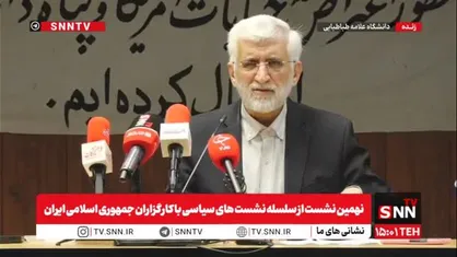 مشروح نهمین نشست از سلسله نشست&zwnj;های سیاسی با کارگزاران جمهوری اسلامی ایران + فیلم