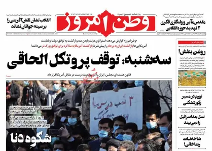 عناوین روزنامه&zwnj;های سیاسی ۳ اسفند ۹۹/ سه&zwnj;شنبه؛ توقف پروتکل الحاقی +تصاویر