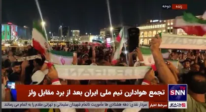 همخوانی سرود &laquo;ای ایران&zwnj; ای مرز پرگهر&raquo; توسط هواداران تیم ملی ایران در دوحه