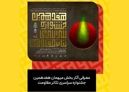 از &laquo;خون&zwnj;رقصه&raquo; تا &laquo;برگشتن&raquo;؛ مهمانانِ هفدهمین جشنواره تئاتر مقاومت