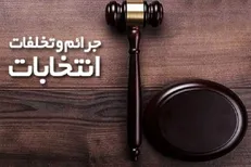 كميته پيشگيري از جرايم انتخاباتي کرمان در فضاي مجازي آغاز به کار کرد