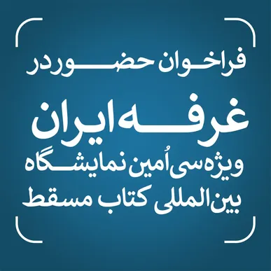 فراخوان حضور در غرفه ایران ویژه سی‌اُمین نمایشگاه بین‌المللی کتاب مسقط منتشر شد/ مهلت ثبت‌نام تا سوم اسفندماه ۱۴۰۴
