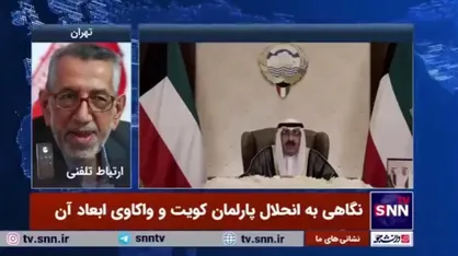 رضا میرابیان: غربی&zwnj;ها به دلیل حفظ منافع خود در کویت، انحلال پارلمان این کشور را که مصداق نقض دموکراسی است، نادیده می&zwnj;گیرند