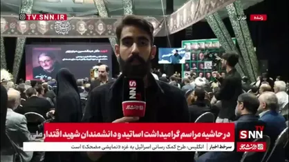 گزارش خبرنگار snntv از مراسم چهلم شهدای دانشمند کشور