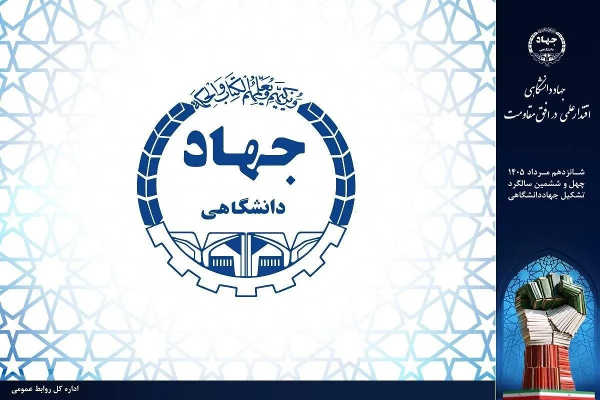 معماری جدید جهاددانشگاهی برای آینده/ تولد ساختارهای نوین در مسیر مرجعیت علمی و حل مسائل کشور