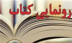 رونمایی از 50 کتاب با حضور غلامعلی حدادعادل