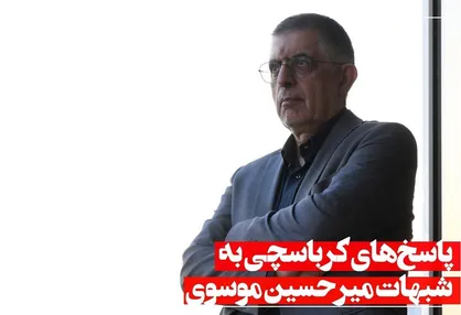 پاسخ&zwnj;های کرباسچی به شبهات میرحسین موسوی