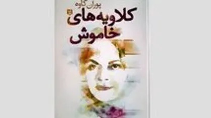 روایت پوران کاوه از مجموعه شعر &laquo;کلاویه&zwnj;های خاموش&raquo;