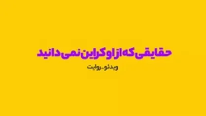 حقایقی که از اوکراین نمی&zwnj;دانید