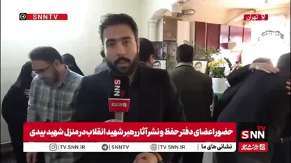 گزارش خبرنگار SNNTV از دیدار اختصاصی اعضای دفتر حفظ و نشر آثار رهبر انقلاب با خانواده شهید امیرحسین بیدی