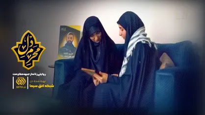 &laquo;محرم دل&raquo;؛ اولین روایت زنانه از جبهه مقاومت لبنان+تیزر