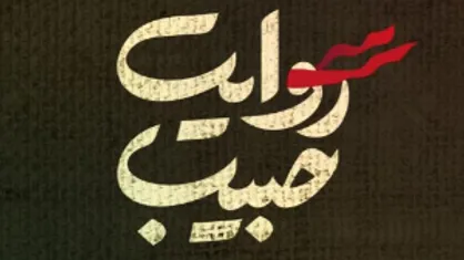 کاروان &laquo;روایت حبیب&raquo; در سیستان و بلوچستان آغاز به کار کرد
