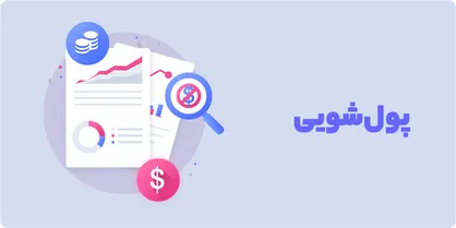 شبکه معاملات ربوی و پولشویی در شرق استان کرمان متلاشی شد
