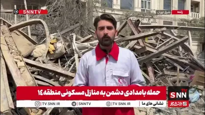 گزارش خبرنگار SNNTV از حمله دشمن آمریکایی-صهیونی به منطقه مسکونی در منطقه 14 تهران