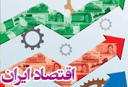 تحلیل تغییرات ساختاری اقتصاد ایران