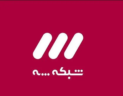 مجری جنجالی رادیو به شبکه سه آمد
