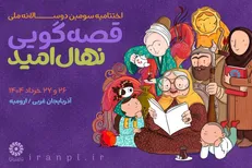 جشن پایانی روایت‌ها در ارومیه/ فصل آخر: آغاز رقابت ۴۲ قصه‌گو