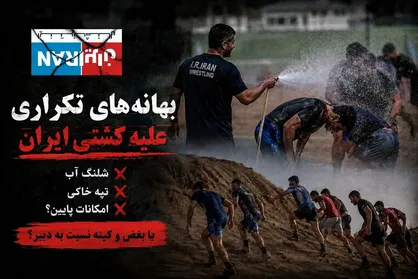 از شلنگ آب تا تپه خاکی؛ وقتی هر تصویری بهانه&zwnj;ای برای حمله به کشتی می&zwnj;شود