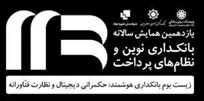 یازدهمین همایش بانکداری نوین و نظام&zwnj;های پرداخت پایان یافت