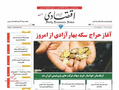 عناوین روزنامه&zwnj;های اقتصادی ۴ آذر ۹۶/ تنفس موقت برای بانکداران +تصاویر