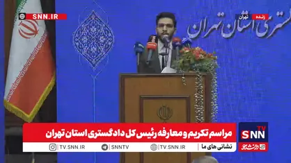 مشروح مراسم تکریم و معارفه رئیس کل دادگستری استان تهران + فیلم