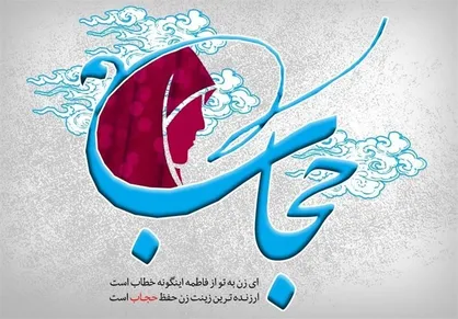 زیباترین احادیث حجاب و عفاف از امامان و پیامبر (ص)