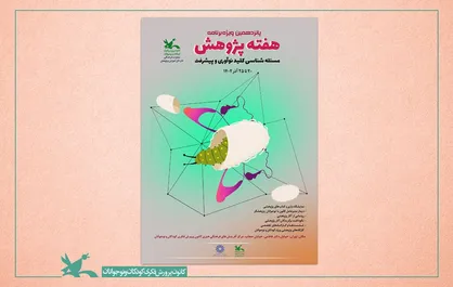 ویژه&zwnj;برنامه&zwnj;های پانزدهمین هفته پژوهش کانون اعلام شد
