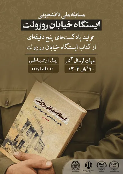 مسابقه ملی &laquo;تولید پادکست از کتاب ایستگاه خیابان روزولت&raquo; ویژه دانشجویان سراسر کشور برگزار می&zwnj;شود