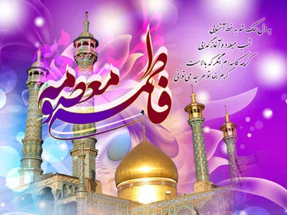 برکات ورود حضرت معصومه(س) به قم