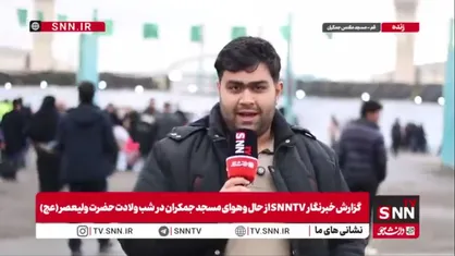 حال و هوای مسجد جمکران در شب نیمه&zwnj;ی شعبان