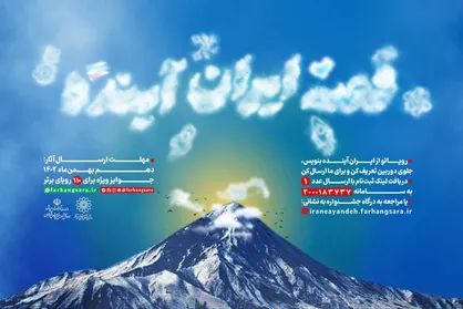 جشنواره &laquo;قصه ایران آینده&raquo; برگزار می&zwnj;شود