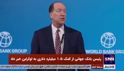 کمک 1.5 میلیارد دلاری بانک جهانی به اوکراین