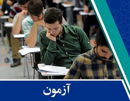 اعلام نتیجه نهایی تکمیل ظرفیت آزمون استخدامی دانشگاه&zwnj;های علوم پزشکی
