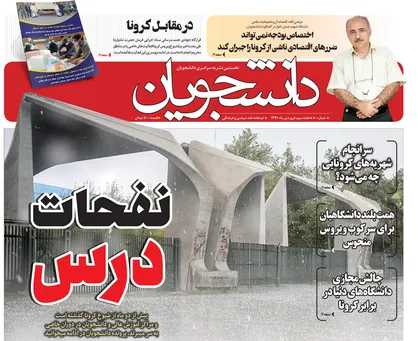 هشتادمین شماره هفته&zwnj;نامه &laquo;دانشجویان&raquo; منتشر شد + دانلود