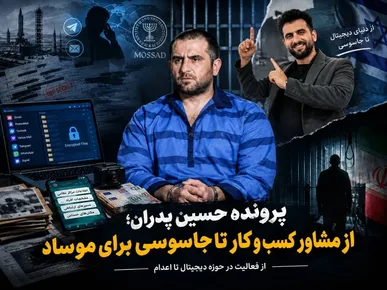 از مشاور کسب‌وکار تا جاسوسی برای موساد؛ روایت پرونده حسین پدران + عکس و فیلم