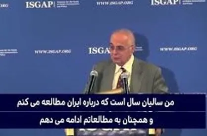 فیلم| بنیانگذار مرکز مطالعات ایران دانشگاه تل&zwnj;آویو: ایران یک معما است