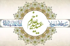 عید غدیر چگونه شادی های‌مان را مضاعف کنیم؟
