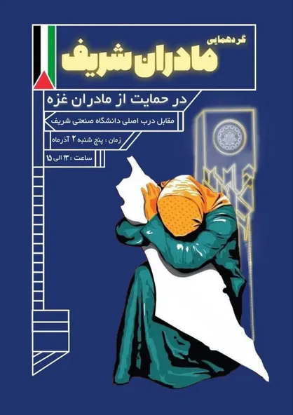 گردهمایی مادران ایرانی در حمایت از مادران غزه برگزار می&zwnj;شود