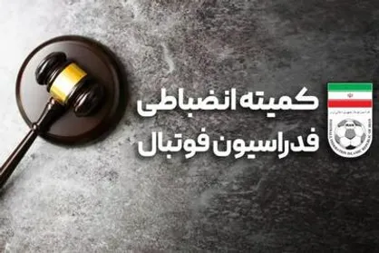 جلسه کمیته انضباطی برای تیم&zwnj;های شمس&zwnj;آذر و تراکتور در جام حذفی برگزار شد
