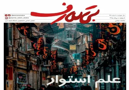 علم استوار/ شماره ۳۸ نشریه دانشجویی &laquo;بی تعارف&raquo; منتشر شد